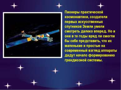 Пионеры практической космонавтики, создатели первых искусственных спутников З...