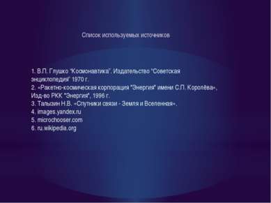 Список используемых источников 1. В.П. Глушко “Космонавтика”. Издательство “С...