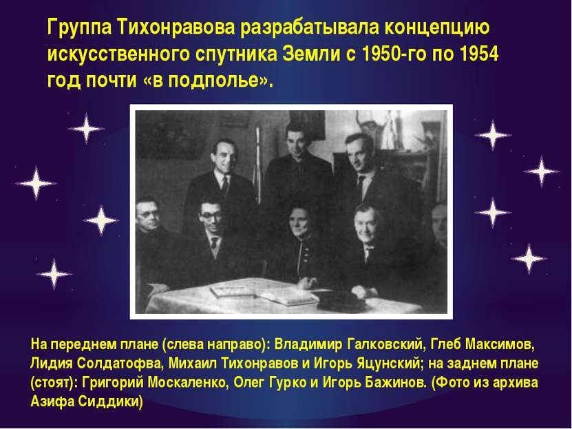 Группа Тихонравова разрабатывала концепцию искусственного спутника Земли с 19...