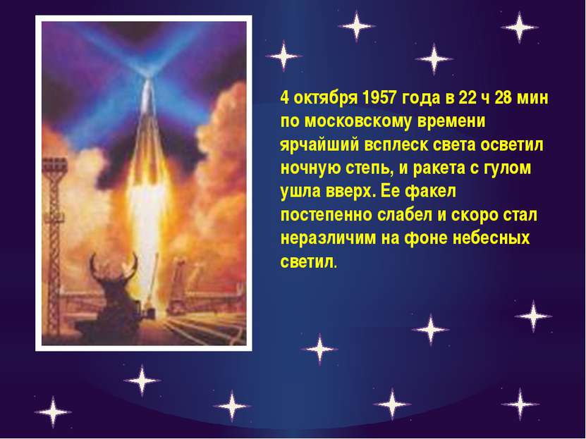 4 октября 1957 года в 22 ч 28 мин по московскому времени ярчайший всплеск све...