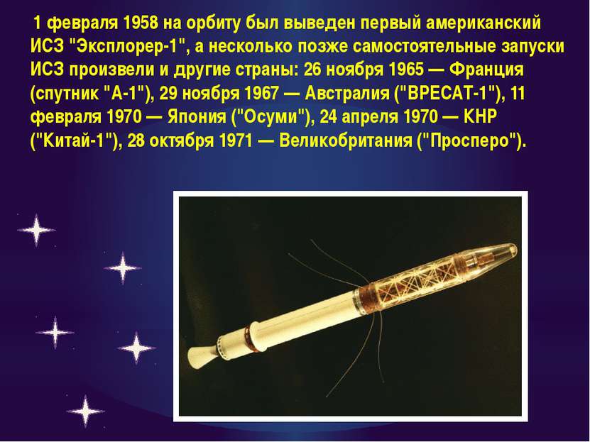 1 февраля 1958 на орбиту был выведен первый американский ИСЗ "Эксплорер-1", а...