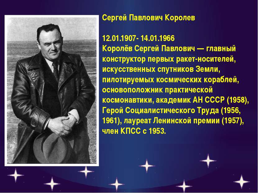 Сергей Павлович Королев 12.01.1907- 14.01.1966 Королёв Сергей Павлович — глав...