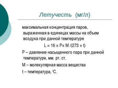 Летучесть (мг/л) максимальная концентрация паров, выраженная в единицах массы...