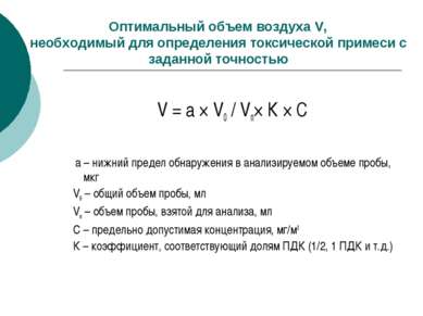 Оптимальный объем воздуха V, необходимый для определения токсической примеси ...