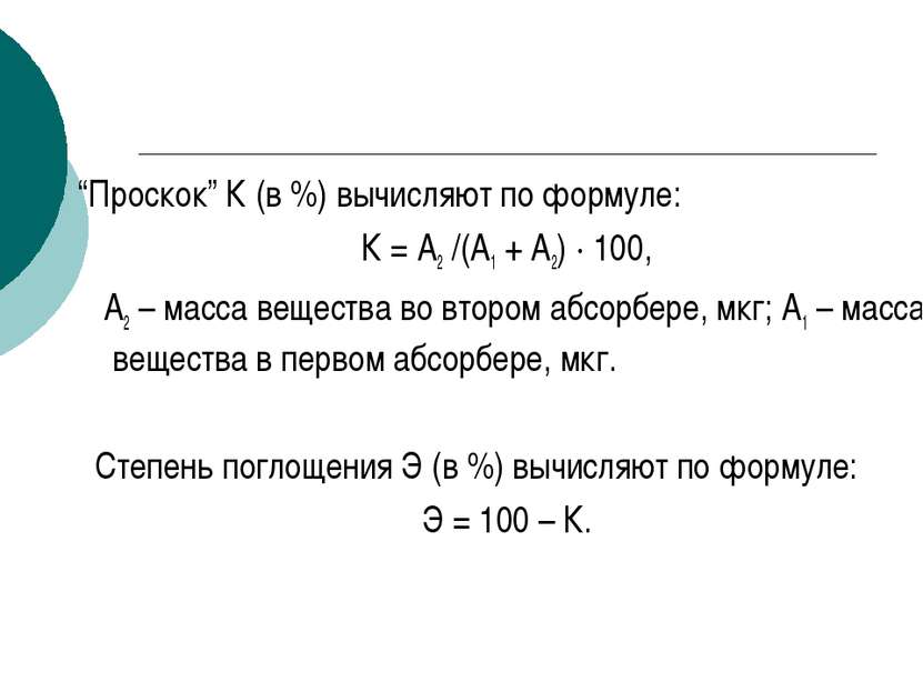 “Проскок” К (в %) вычисляют по формуле: К = А2 /(А1 + А2) · 100, А2 – масса в...