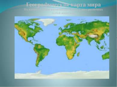 Географическая карта мира На планете зоологи насчитывают свыше 1 мил. различн...