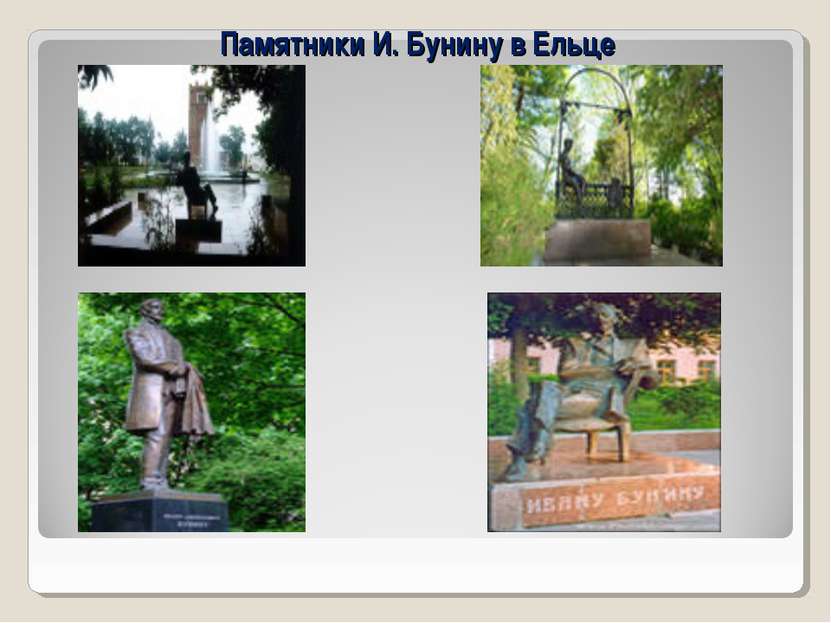 Памятники И. Бунину в Ельце