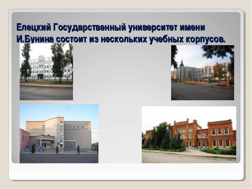 Елецкий Государственный университет имени И.Бунина состоит из нескольких учеб...