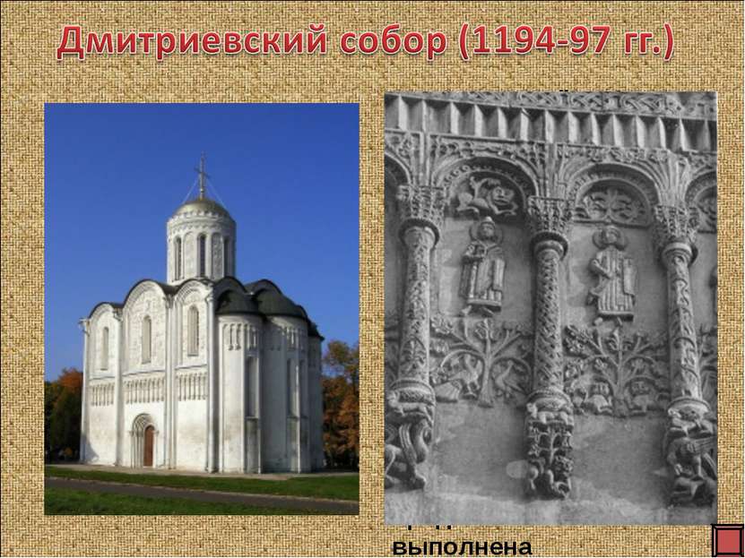 Дмитриевский собор - придворный храм, возведённый на княжеском дворе в 1194—9...