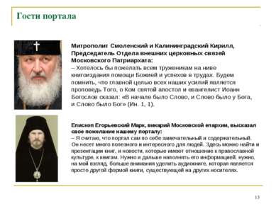 * Гости портала Епископ Егорьевский Марк, викарий Московской епархии, высказа...