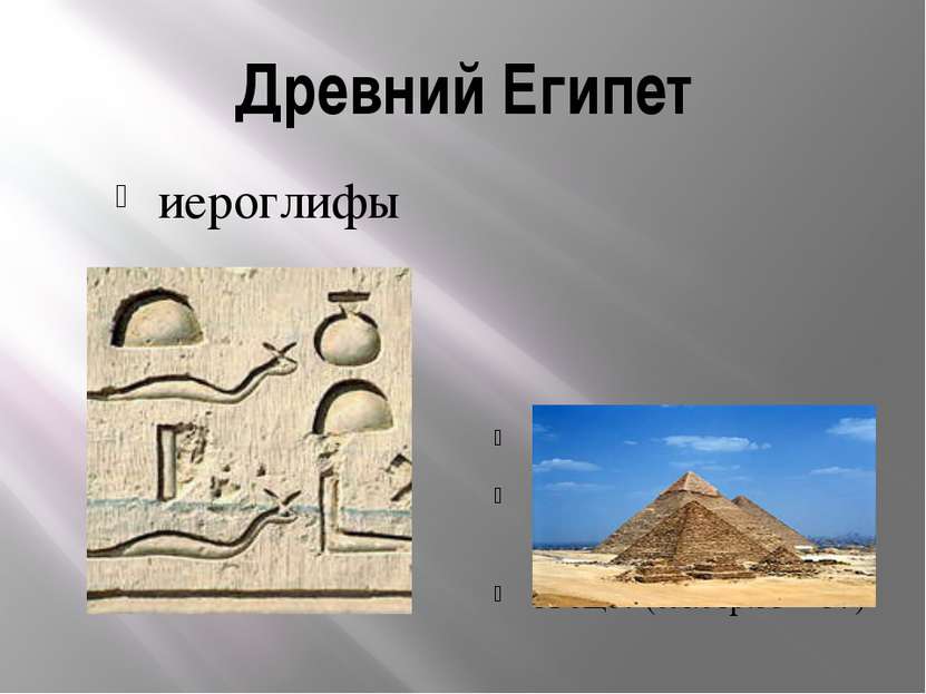 Древний Египет иероглифы Лодки - из тростника Жилища – из глины, ила и соломы...