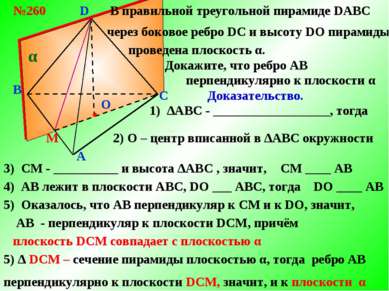 B A C D О В правильной треугольной пирамиде DABC №260 через боковое ребро DС ...