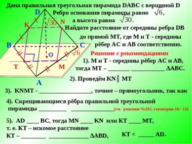 B A C D О T ● ● М N ● ● Дана правильная треугольная пирамида DABC с вершиной ...