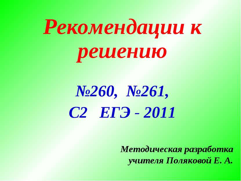 Рекомендации к решению №260, №261, С2 ЕГЭ - 2011 Методическая разработка учит...