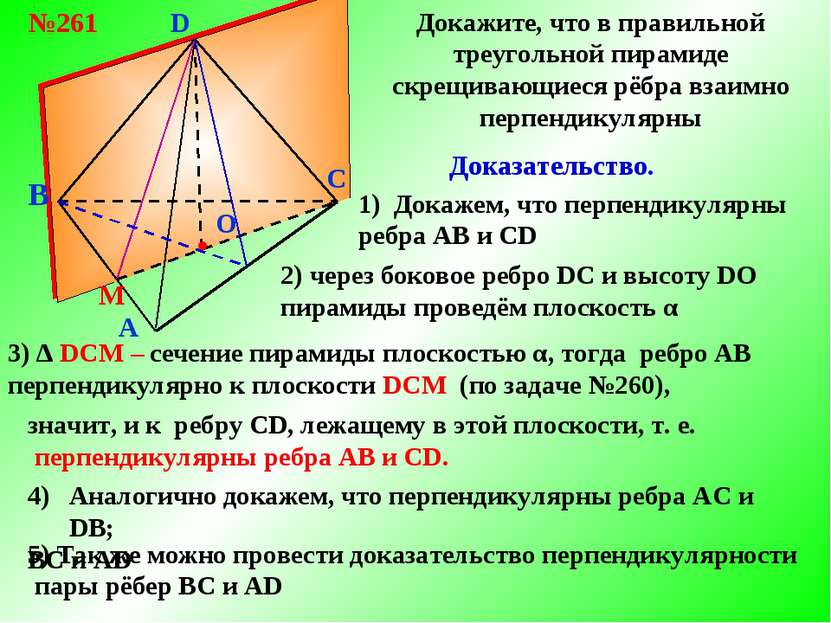 B A C D №261 Докажите, что в правильной треугольной пирамиде скрещивающиеся р...