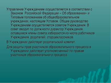Управление Учреждением осуществляется в соответствии с Законом Российской Фед...