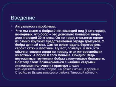 Введение Актуальность проблемы. Что мы знаем о бобрах? Исчезающий вид (I кате...