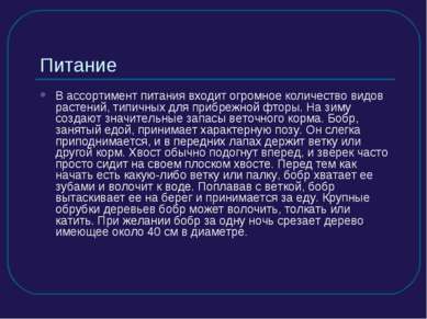 Питание В ассортимент питания входит огромное количество видов растений, типи...