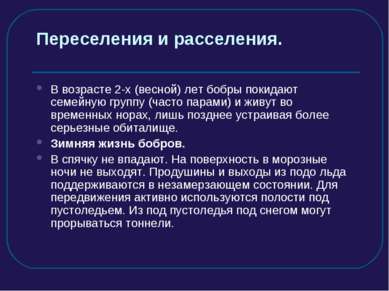 Переселения и расселения. В возрасте 2-х (весной) лет бобры покидают семейную...