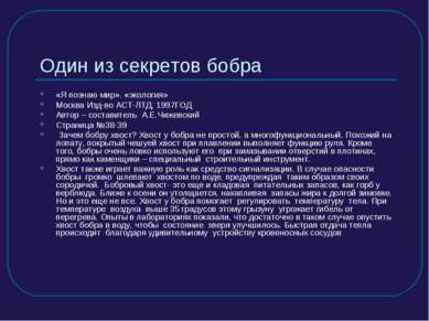 Один из секретов бобра «Я познаю мир». «экология» Москва Изд-во АСТ-ЛТД, 1997...