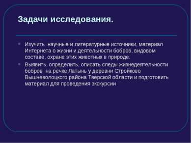 Задачи исследования. Изучить научные и литературные источники, материал Интер...