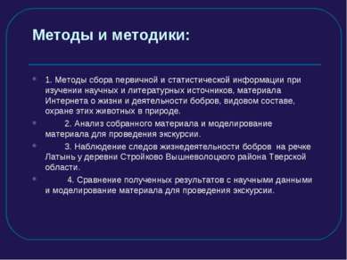 Методы и методики: 1. Методы сбора первичной и статистической информации при ...