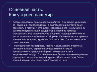 Основная часть. Как устроен наш мир. Слово «экология» прочно вошло в обиход. ...