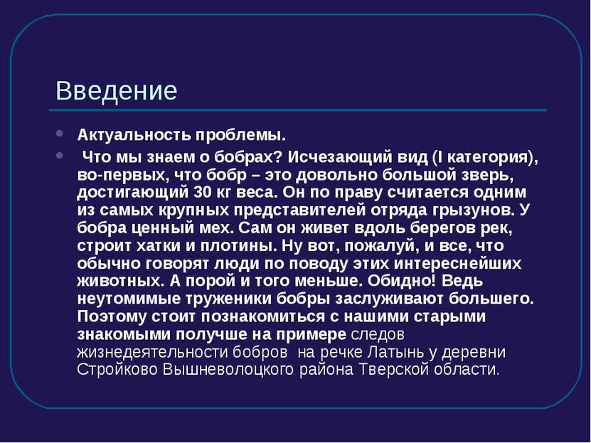 Введение Актуальность проблемы. Что мы знаем о бобрах? Исчезающий вид (I кате...