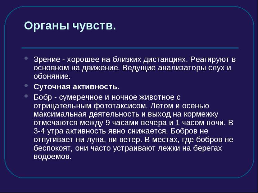 Органы чувств. Зрение - хорошее на близких дистанциях. Реагируют в основном н...