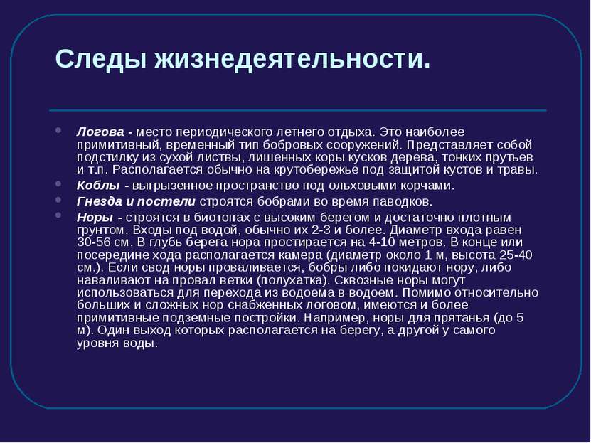 Следы жизнедеятельности. Логова - место периодического летнего отдыха. Это на...