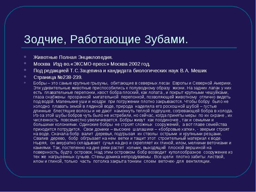 Зодчие, Работающие Зубами. Животные Полная Энциклопедия. Москва Изд-во.«ЭКСМО...