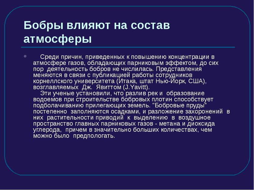 Бобры влияют на состав атмосферы      Среди причин, приведенных к повышению к...