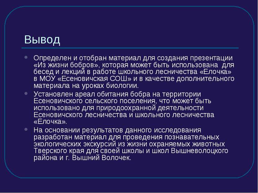 Вывод Определен и отобран материал для создания презентации «Из жизни бобров»...
