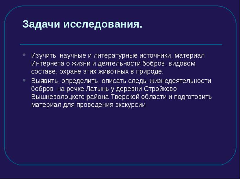 Задачи исследования. Изучить научные и литературные источники, материал Интер...