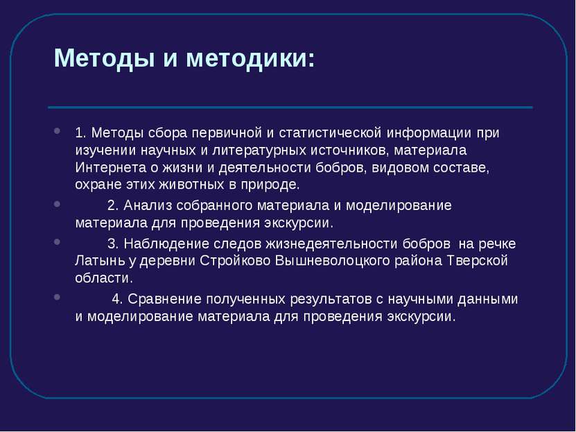 Методы и методики: 1. Методы сбора первичной и статистической информации при ...