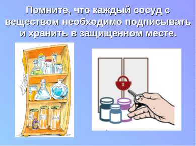 Помните, что каждый сосуд с веществом необходимо подписывать и хранить в защи...