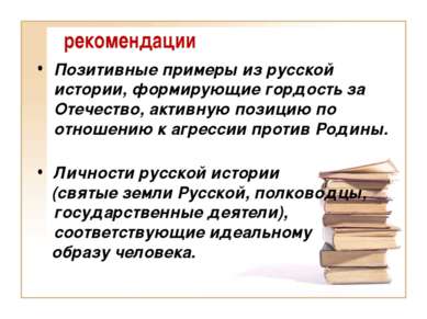 рекомендации Позитивные примеры из русской истории, формирующие гордость за О...