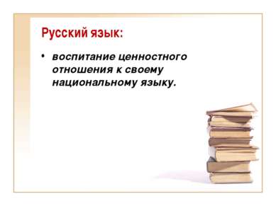 Русский язык: воспитание ценностного отношения к своему национальному языку.