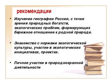 рекомендации Изучение географии России, с точки зрения природных богатств, эк...