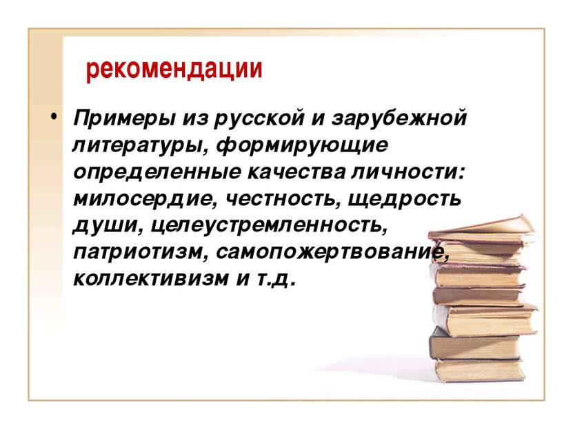 рекомендации Примеры из русской и зарубежной литературы, формирующие определе...