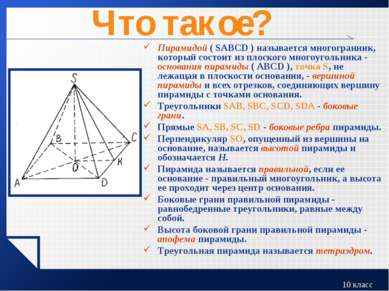 Что такое? Пирамидой ( SABCD ) называется многогранник, который состоит из пл...