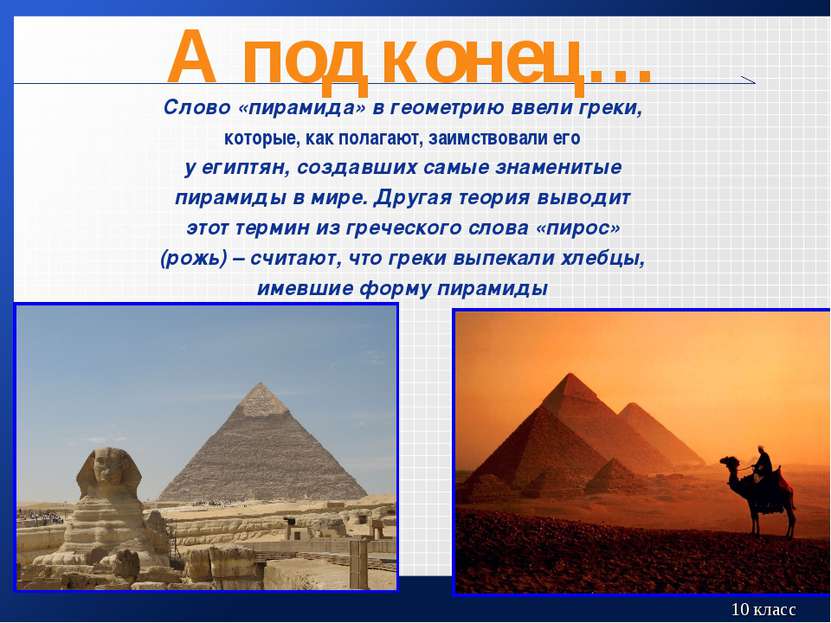 А под конец… Слово «пирамида» в геометрию ввели греки, которые, как полагают,...