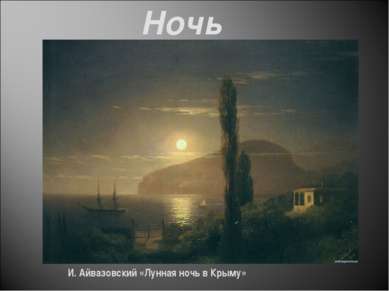 Ночь И. Айвазовский «Лунная ночь в Крыму»