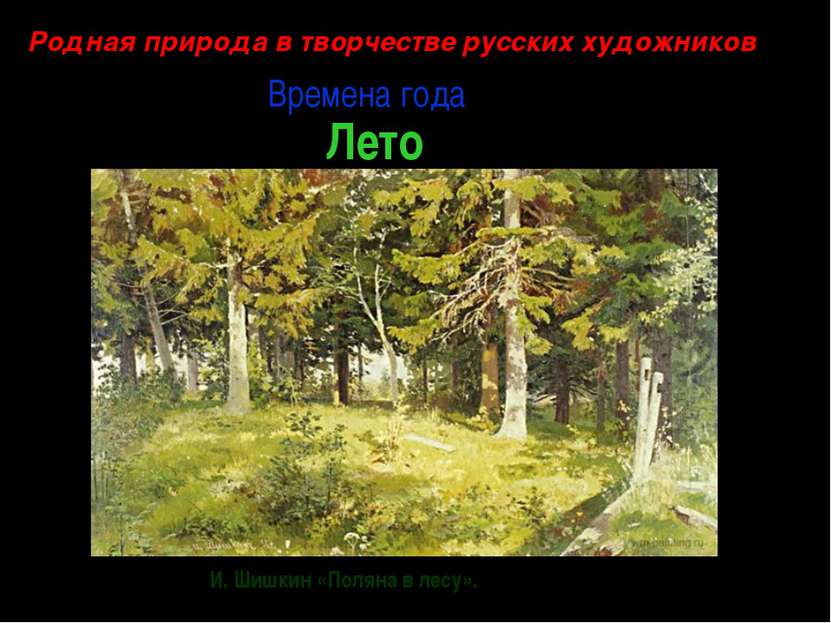 Родная природа в творчестве русских художников И. Шишкин «Поляна в лесу». Вре...