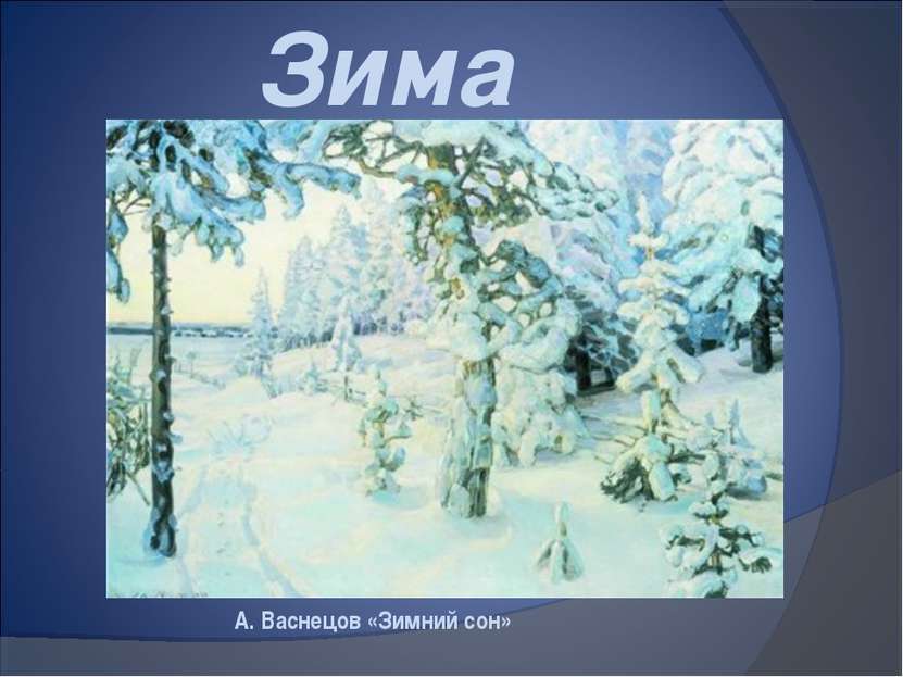 А. Васнецов «Зимний сон» Зима