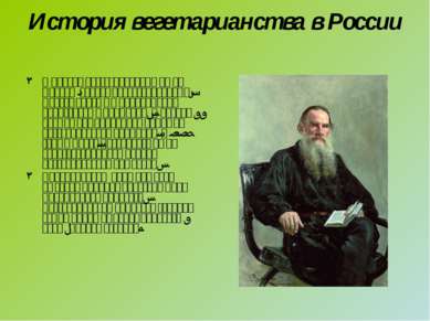 История вегетарианства в России В России вегетарианцами были монахи (точнее п...