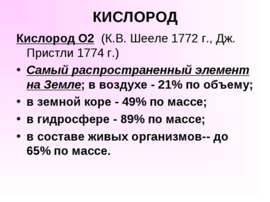 КИСЛОРОД Кислород O2 (К.В. Шееле 1772 г., Дж. Пристли 1774 г.) Самый распрост...