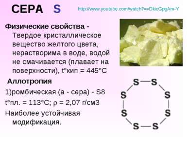 СЕРА S Физические свойства - Твердое кристаллическое вещество желтого цвета, ...