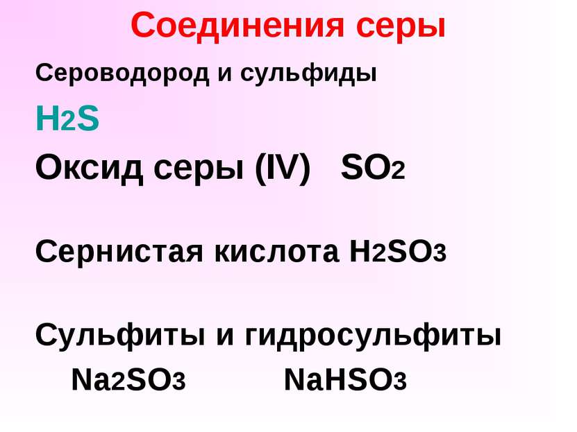 Соединения серы Сероводород и сульфиды H2S Оксид серы (IV) SO2 Сернистая кисл...