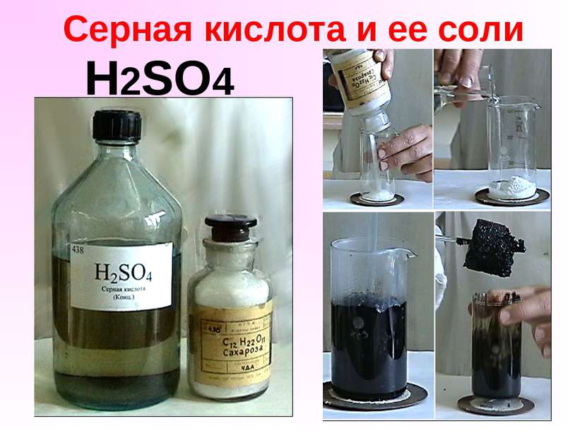 Серная кислота и ее соли H2SO4